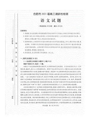 合肥市2021届高三开学摸底调研性检测语文试题及答案（合肥零模）.doc