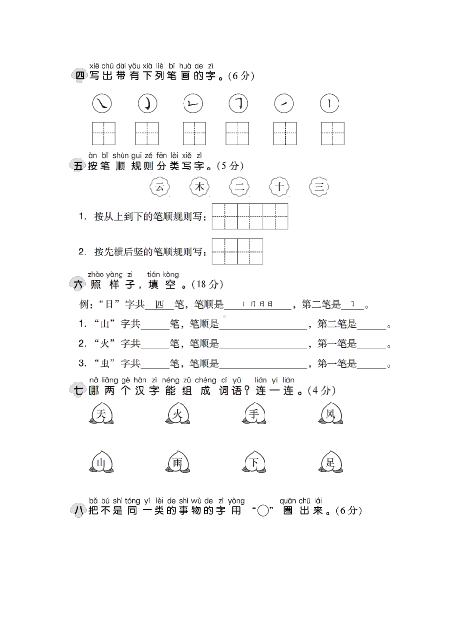 部编版一年级上册语文1-8单元试卷+期中期末+拼音总测试（共12份） (1).doc_第2页