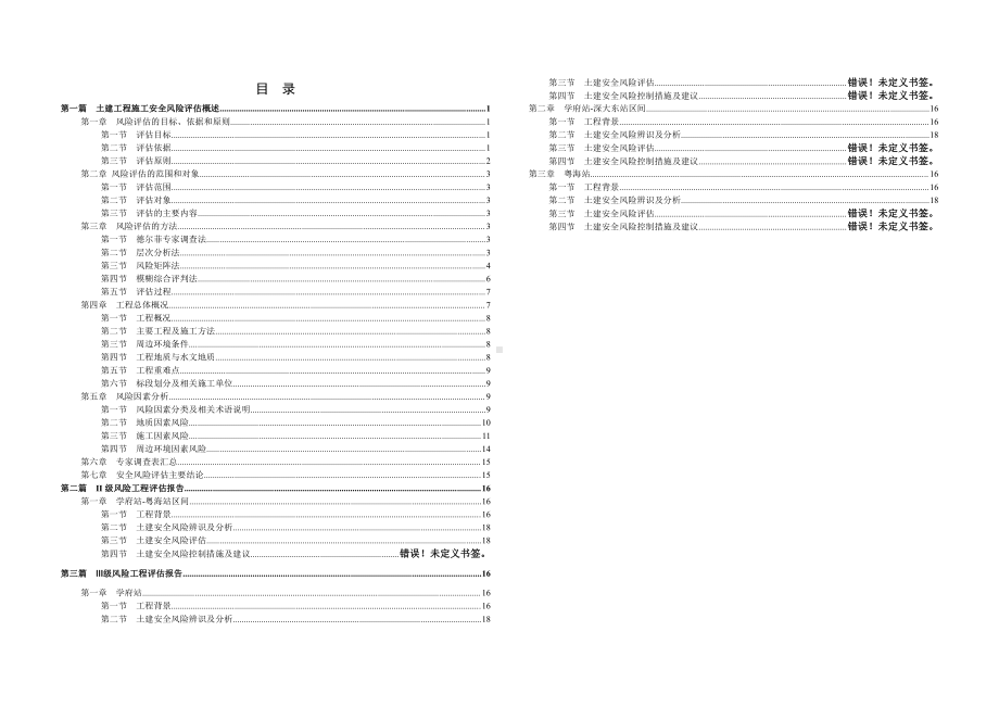 通9号线施工安全风险评估报告(修复).doc_第2页