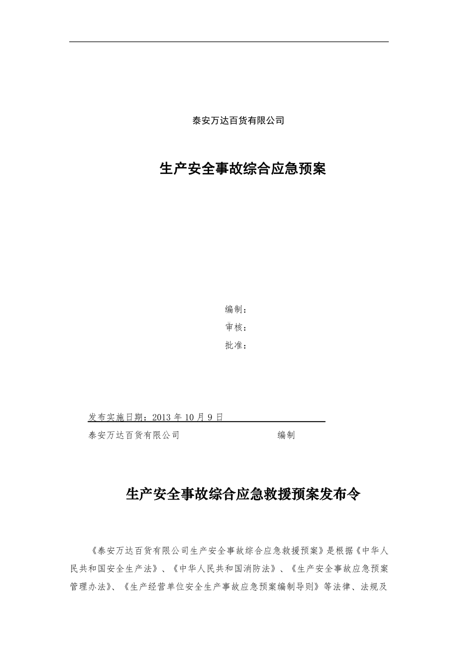 万达商场生产安全事故综合应急预案.doc_第1页