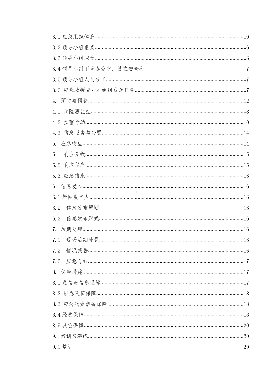 万达商场生产安全事故综合应急预案.doc_第3页