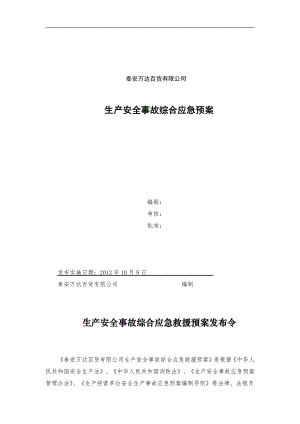 万达商场生产安全事故综合应急预案.doc