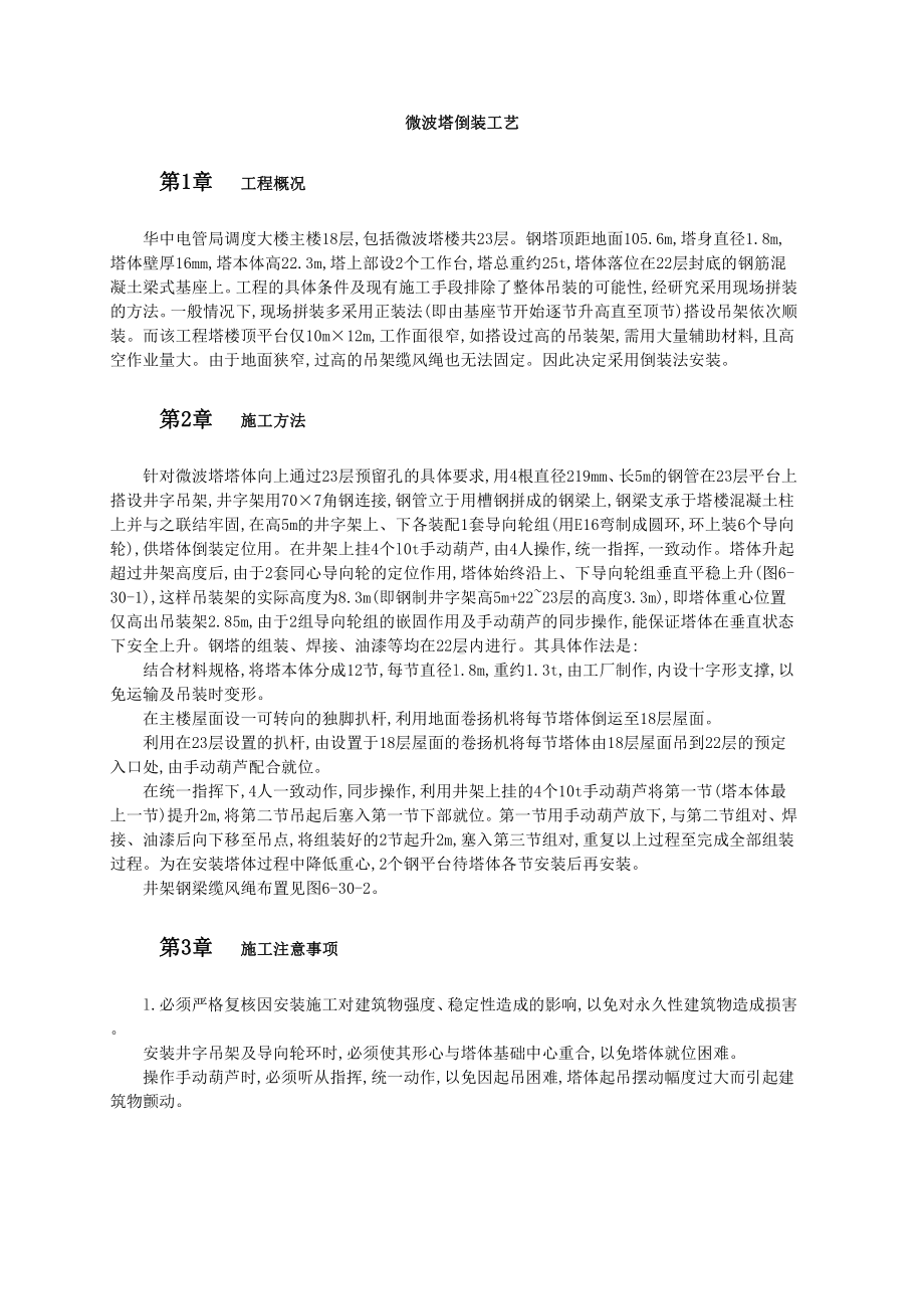 微波塔倒装工艺.doc_第1页