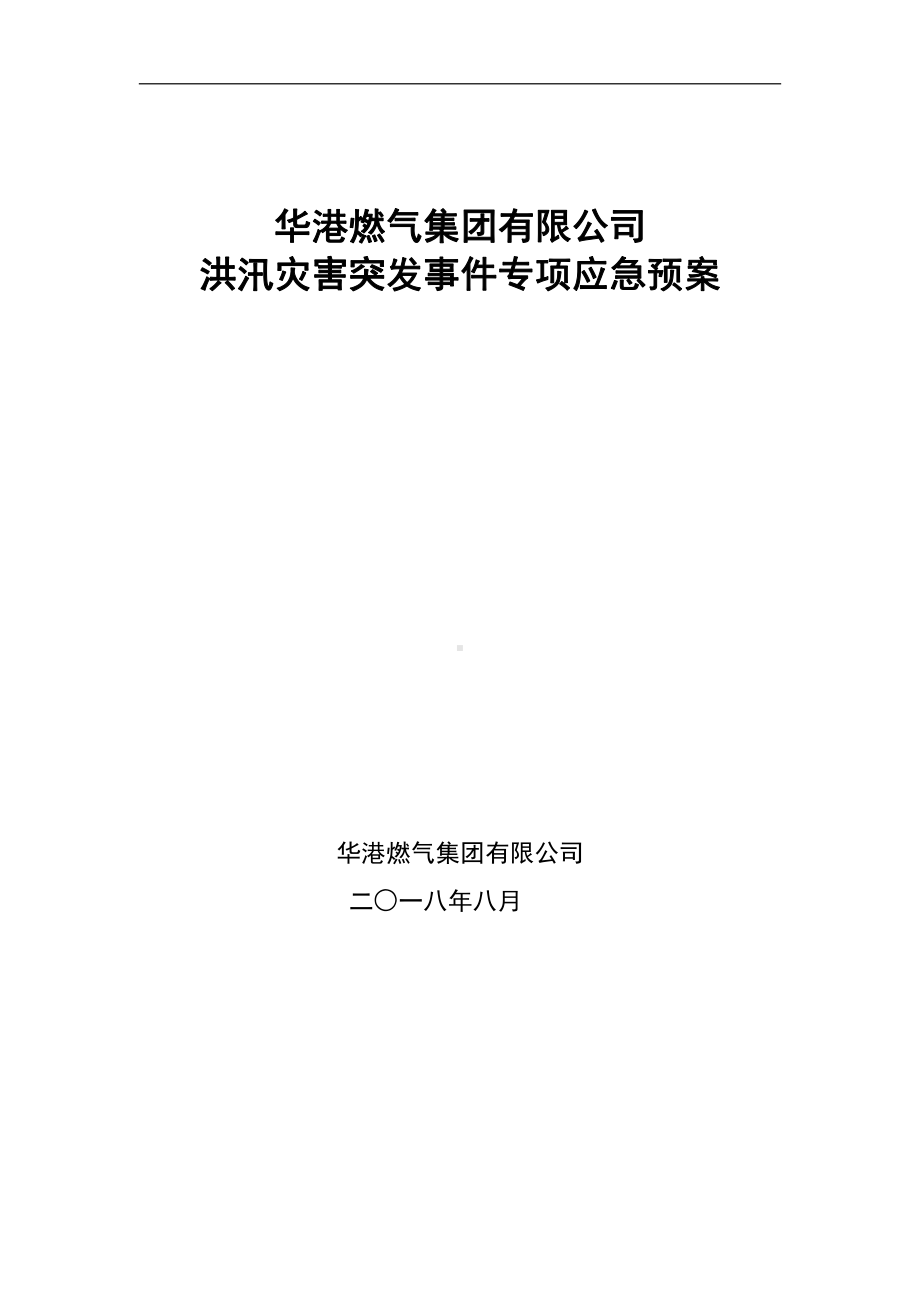 华港燃气集团有限公司洪汛灾害突发事件专项应急预案.doc_第1页