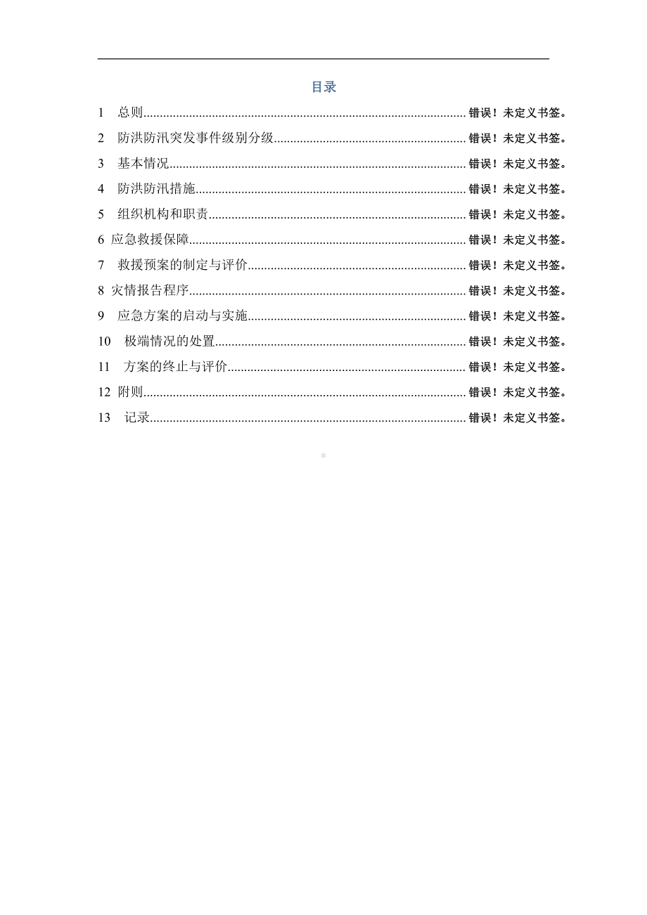 华港燃气集团有限公司洪汛灾害突发事件专项应急预案.doc_第3页