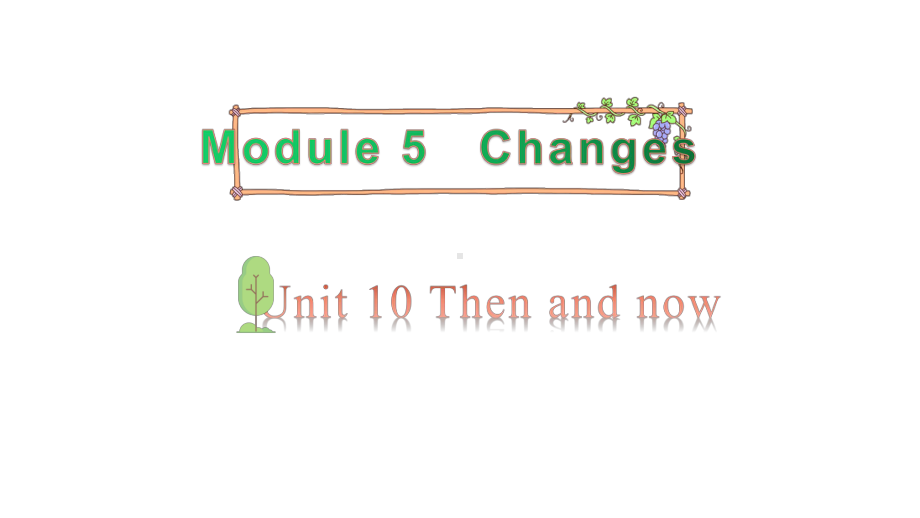 教科版（广州）六年级上册英语Module 5 Changes Unit 10 Then and now 第1课时 ppt课件.pptx_第1页