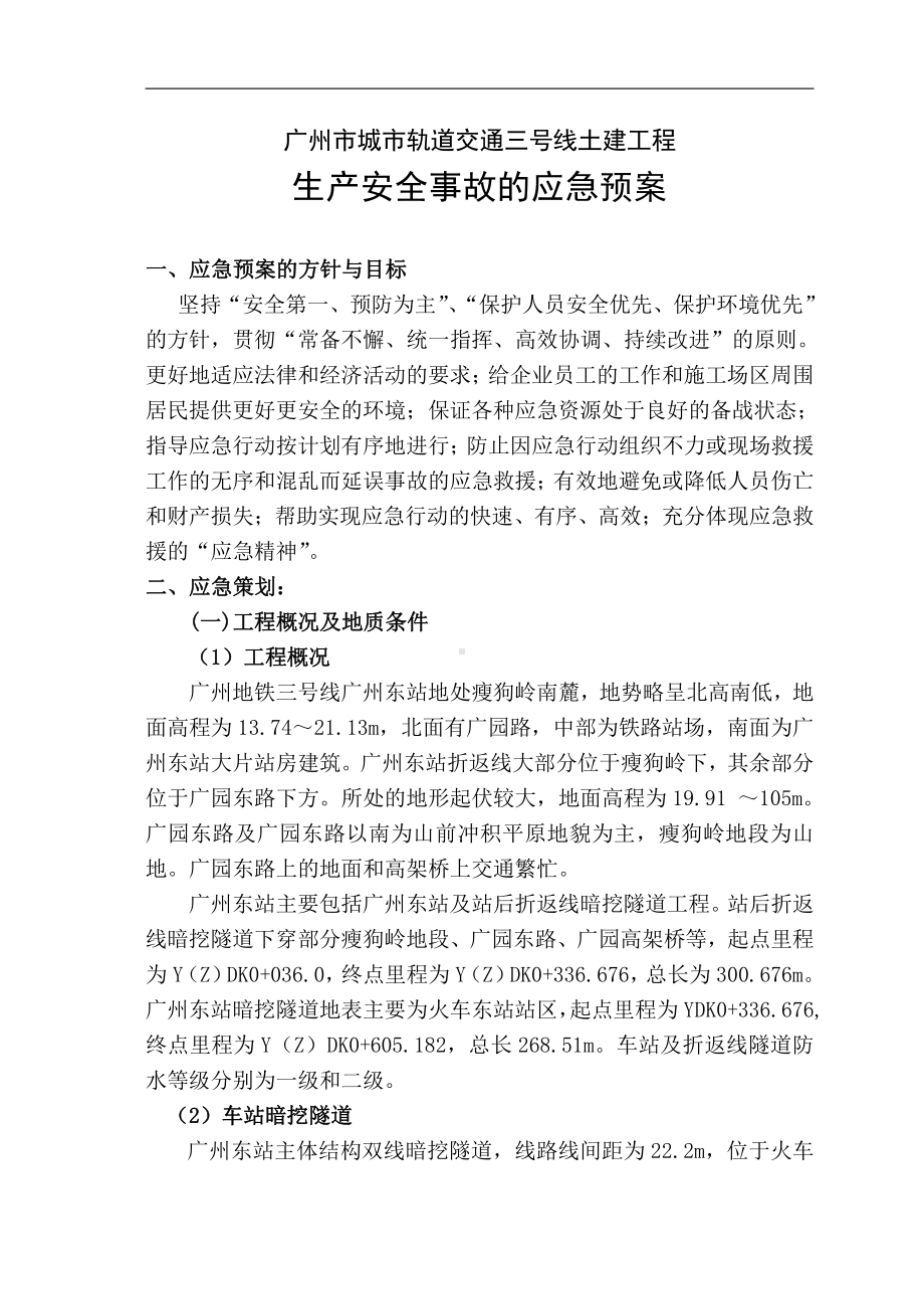 广州地铁施工应急救援预案.doc_第2页