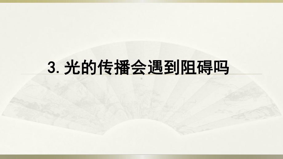 小学科学教科版五年级上册第一单元第3课《光的传播会遇到阻碍吗》课件4.pptx_第1页