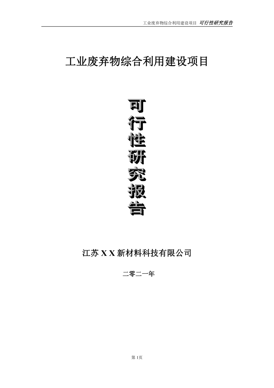 工业废弃物综合利用项目可行性研究报告-立项方案.doc_第1页