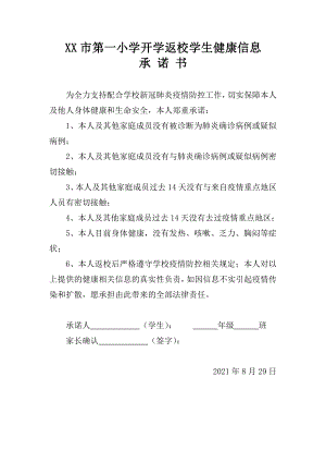 某市第一小学2021年秋学期开学返校学生健康信息承诺书.docx