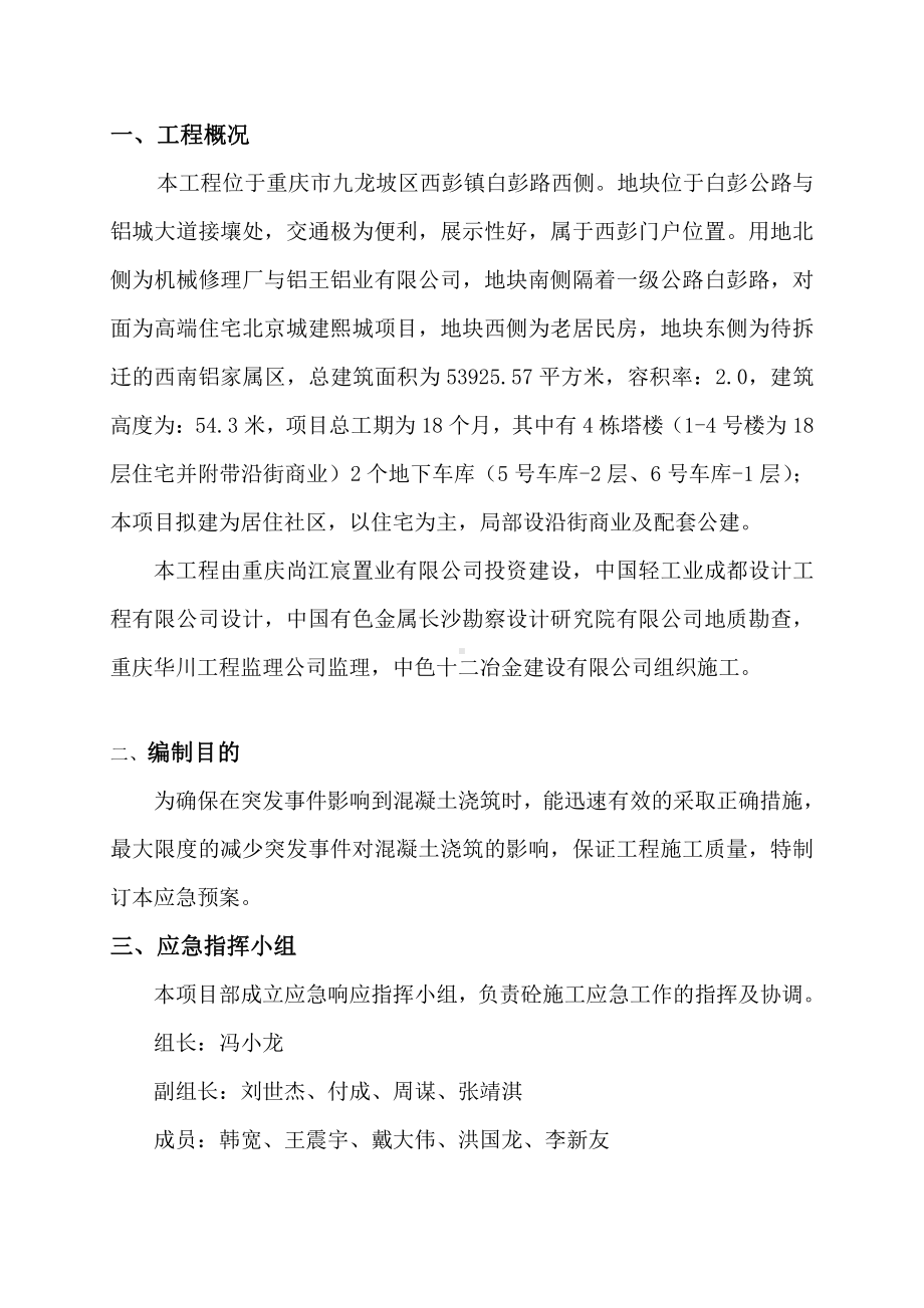 混凝土施工应急预案.doc_第2页