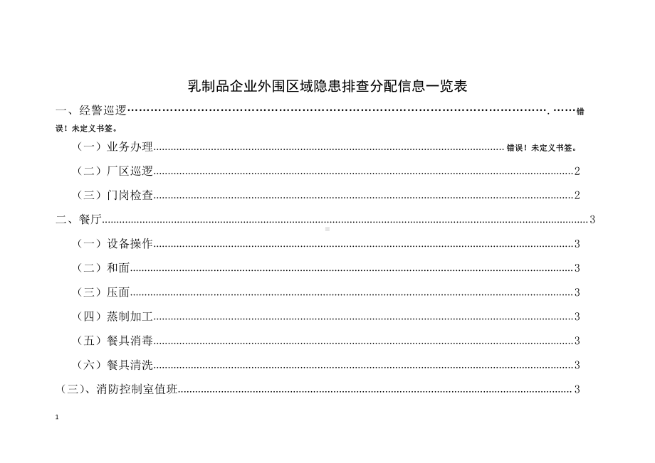 外围区域隐患分配表.docx_第1页