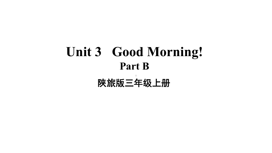 陕旅版三年级上册英语unit3 good morning！（第2课时） ppt课件.ppt_第1页