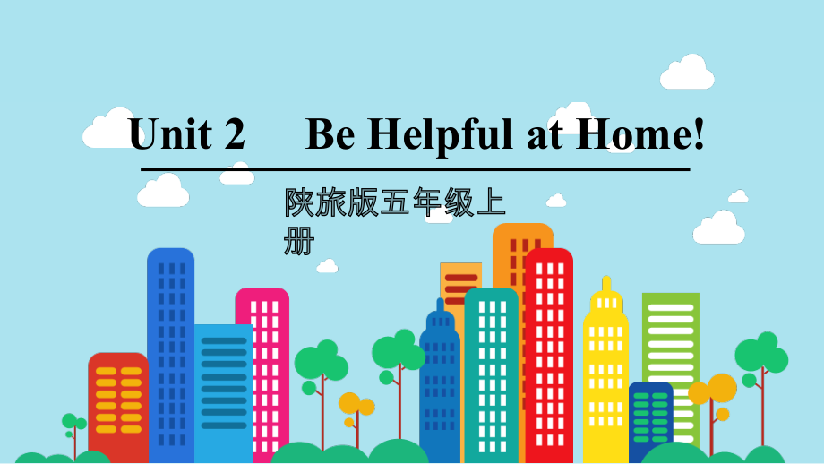 陕旅版五年级上册英语Unit 2 Be helpful at home! Part Appt课件（含音频视频素材）.zip