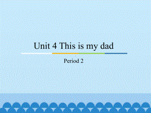 教科版（广州）三年级上册英语unit 4 this is my dadperiod 2 ppt课件.pptx