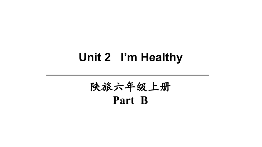 陕旅版六年级上册英语Unit 2 I’m healthy Part Bppt课件（含音频视频素材）.zip