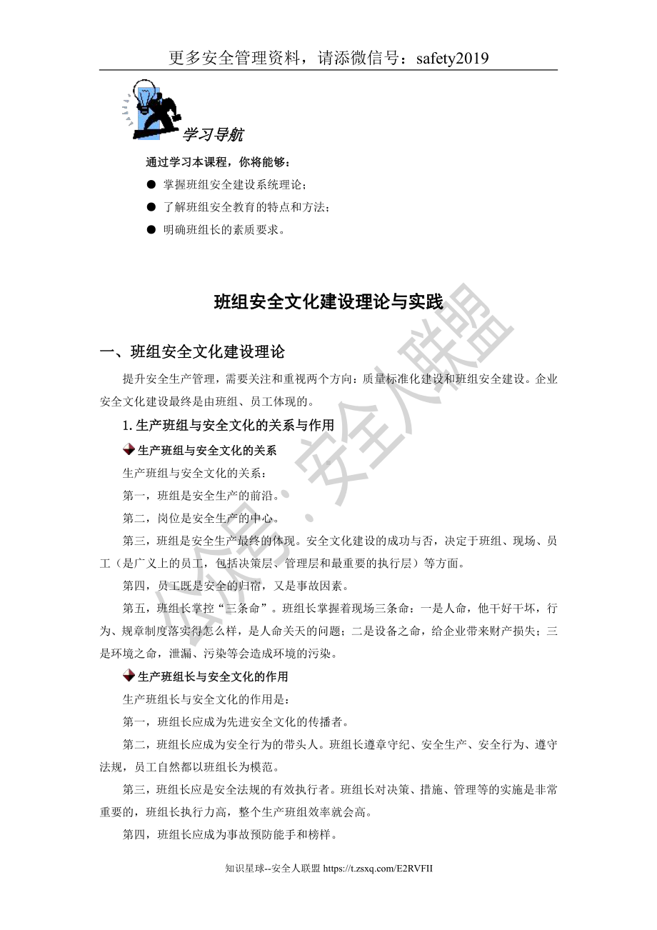 系列培训课程之-01班组安全文化建设理论与实践.doc_第1页