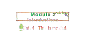 教科版（广州）三年级上册英语Module 2 Introductions Unit 4 This is my dad 第二课时 ppt课件.pptx