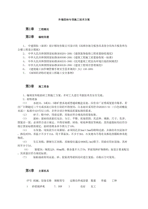 外墙面砖专项施工技术方案.doc