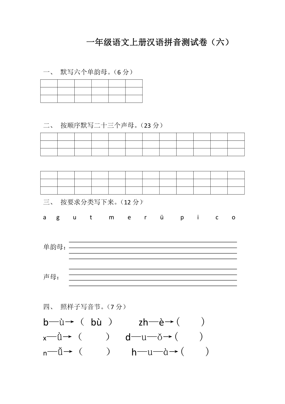 部编版一年级上册语文拼音专项测试卷（8份）.doc_第3页