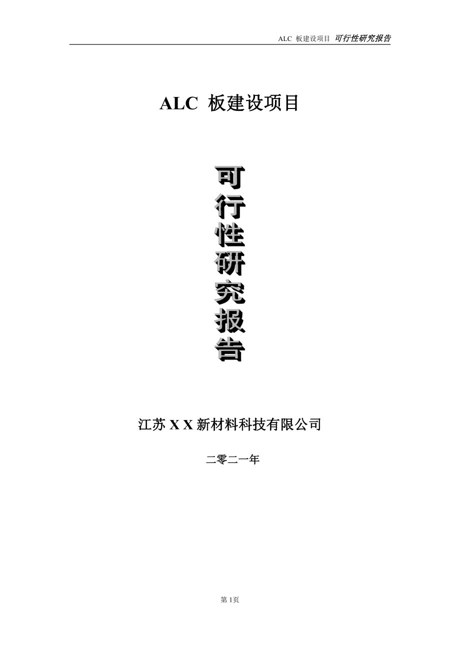 ALC 板项目可行性研究报告-立项方案.doc_第1页