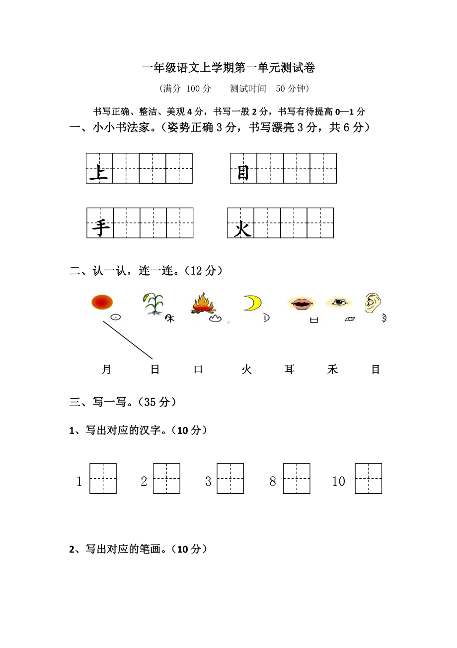 部编版一年级上册语文1-8单元试卷+期中期末+拼音总测试（共12份） (6).doc_第1页