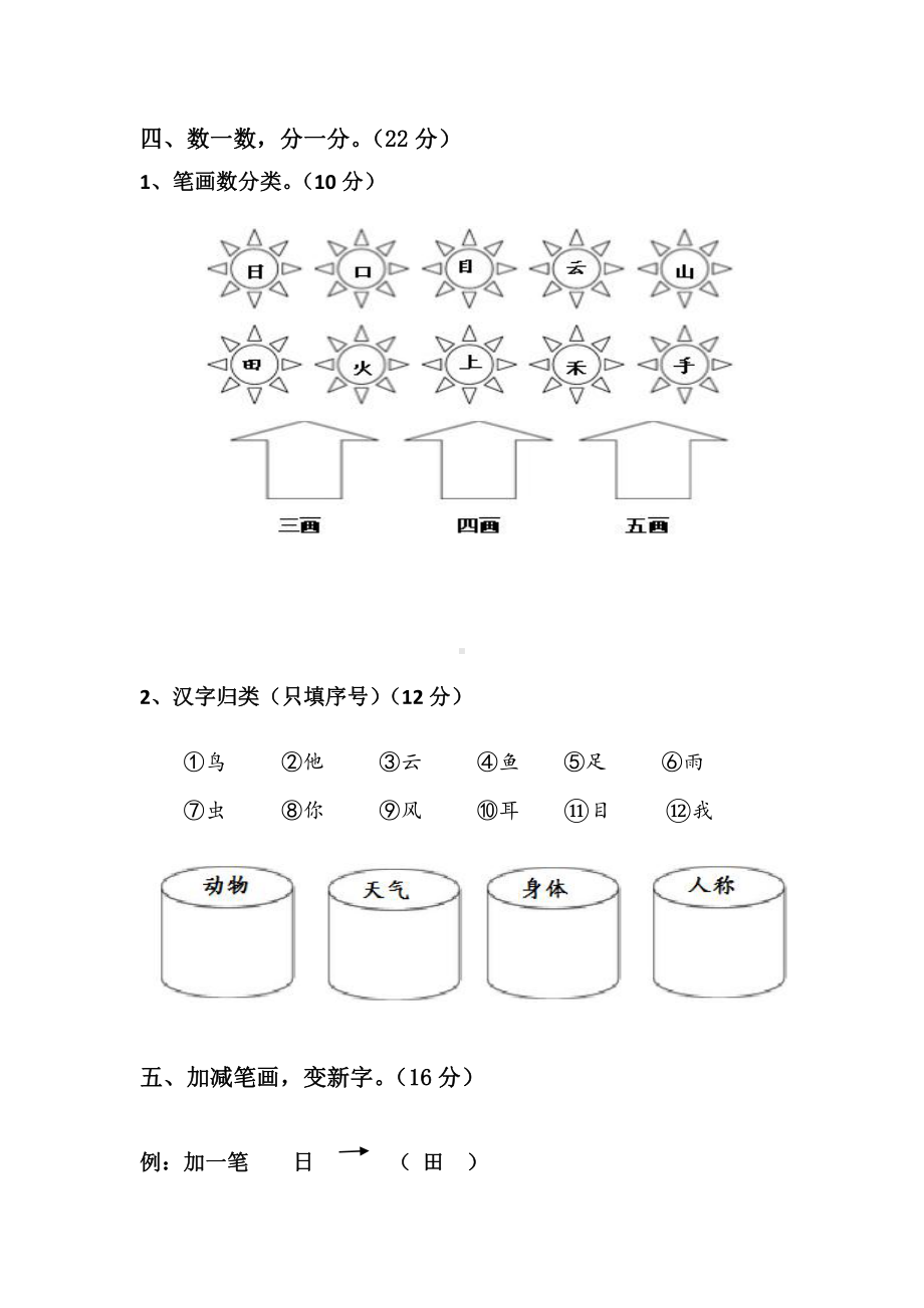 部编版一年级上册语文1-8单元试卷+期中期末+拼音总测试（共12份） (6).doc_第3页