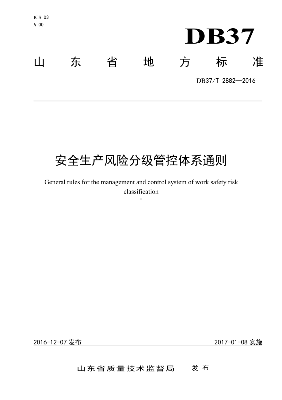 危险化学品企业风险管控体系建设通则.doc_第1页