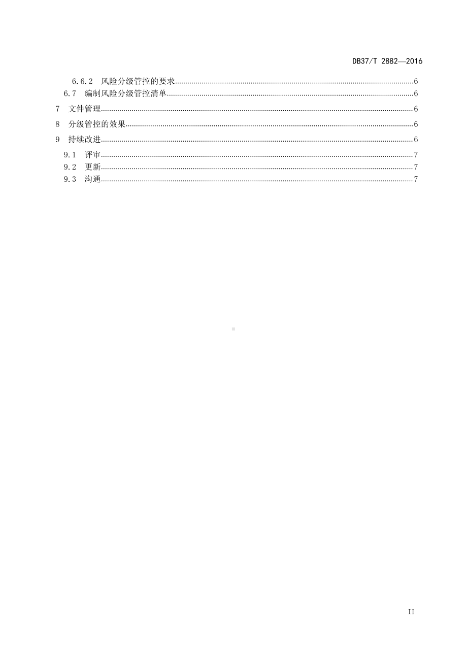 危险化学品企业风险管控体系建设通则.doc_第3页