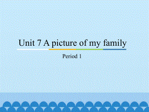 教科版（广州）三年级上册英语unit 7 a picture of my family period 1 ppt课件.pptx