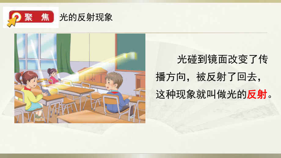 小学科学教科版五年级上册第一单元第6课《光的反射现象》课件4.pptx_第3页