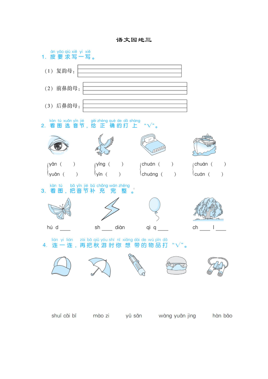 部编版一年级上册语文拼音汇总测试卷 （24份共89页).doc_第1页