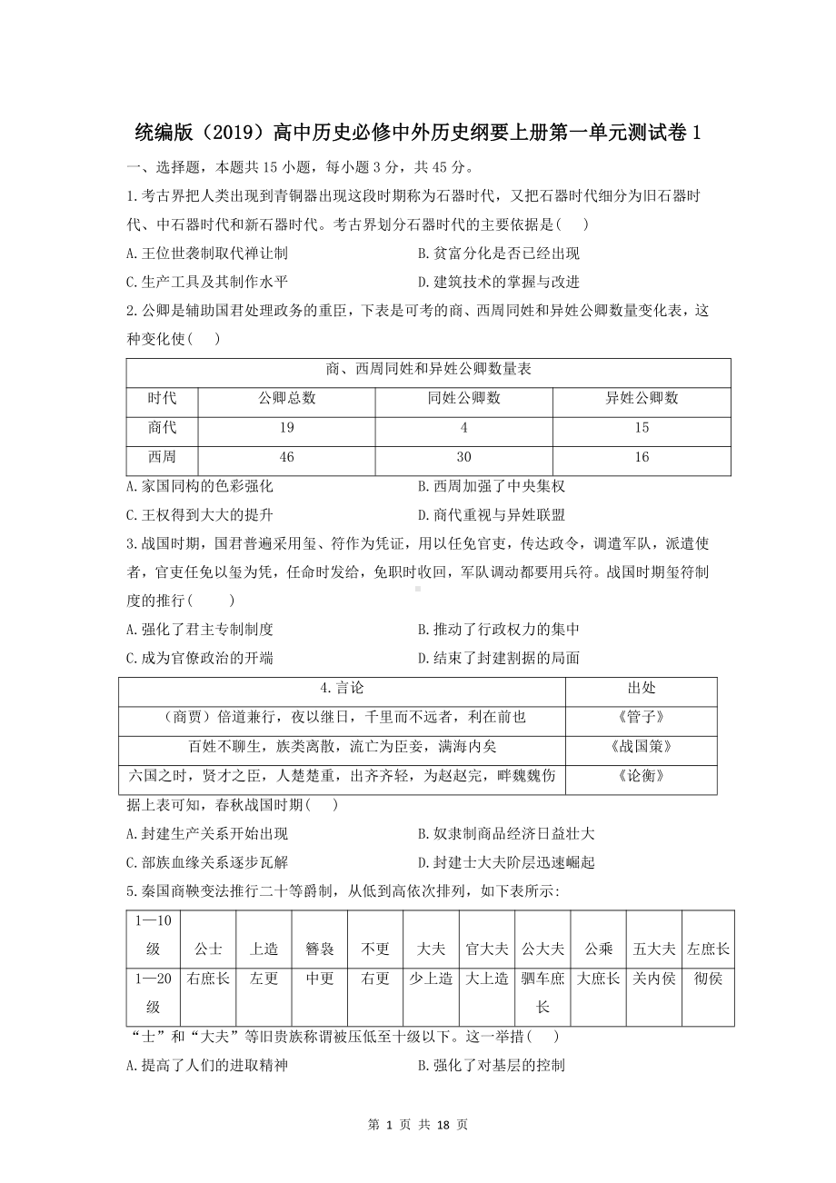 新教材统编版（2019）高中历史必修中外历史纲要上册第一单元测试卷 2套（含答案解析）.doc_第1页