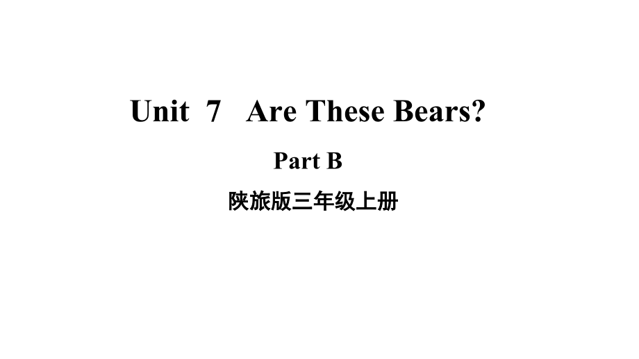 陕旅版三年级上册英语Unit 7　Are these bears？ part Bppt课件（含音频视频素材）.zip