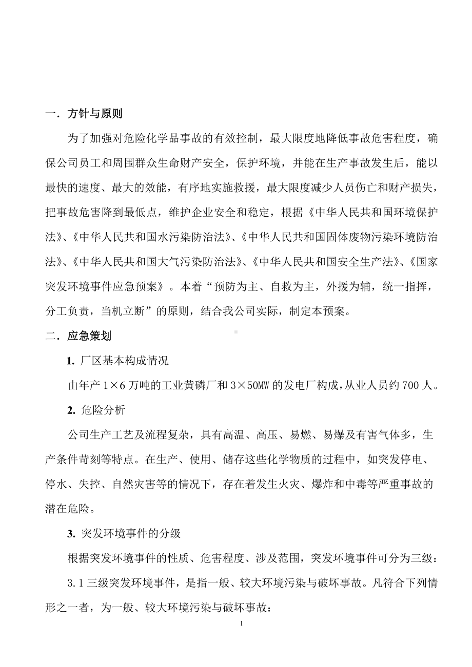 污水泄露应急预案.doc_第2页