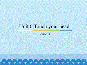 教科版（广州）三年级上册英语unit 6 touch your head period 3 ppt课件.pptx