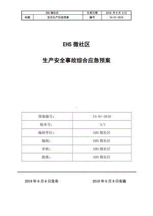 规范版本应急预案大全.docx