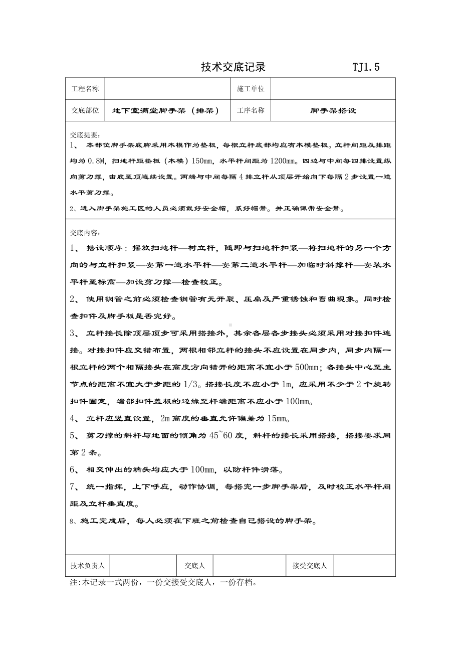 脚手架、土方开挖技术交底.doc_第1页