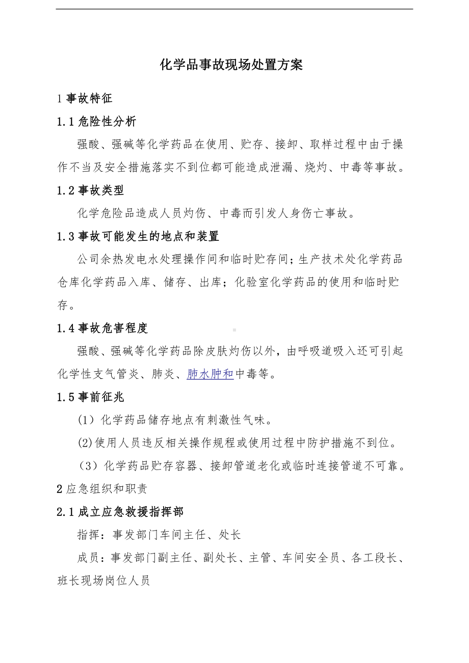 化学品事故现场处置方案.doc_第1页