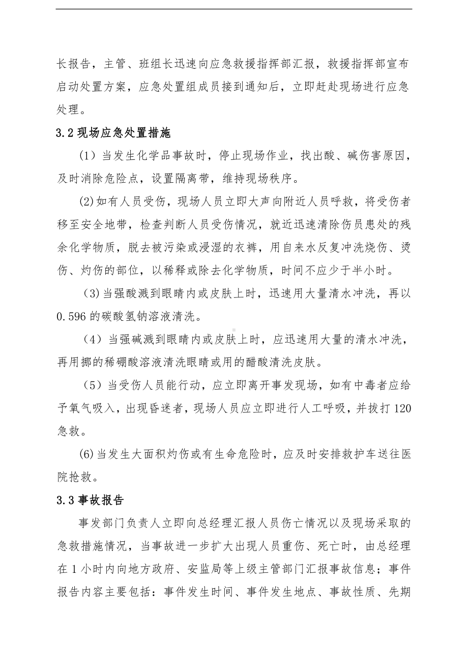 化学品事故现场处置方案.doc_第3页