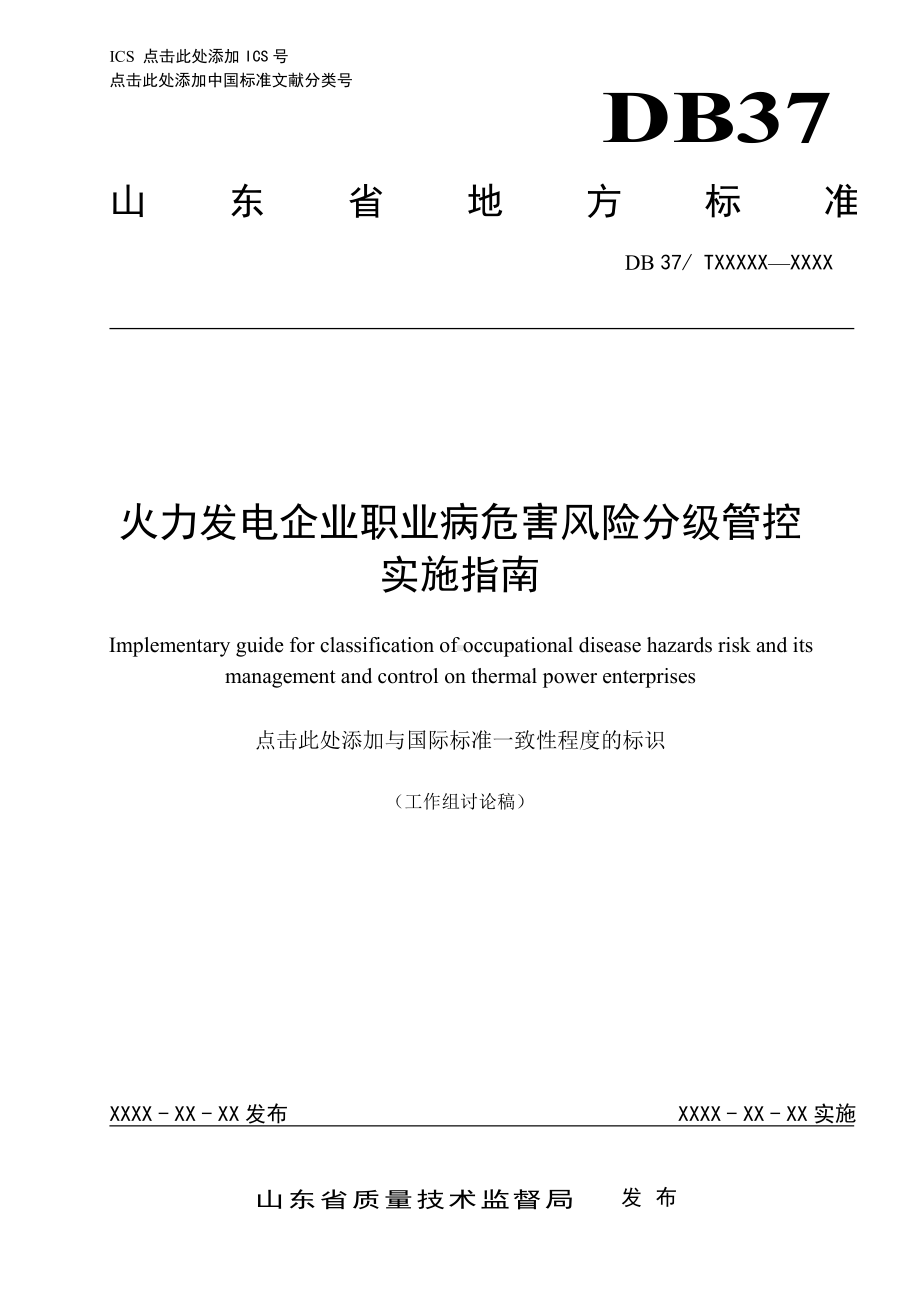 火力发电企业职业病危害风险分级管控体系建设指南 (送审稿) 20170427.doc_第1页