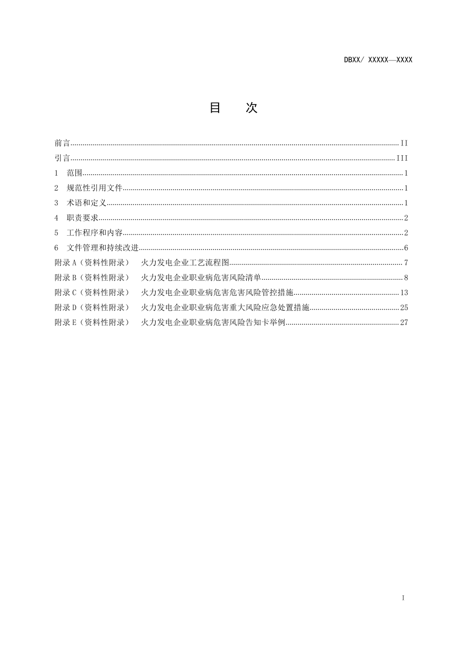 火力发电企业职业病危害风险分级管控体系建设指南 (送审稿) 20170427.doc_第2页