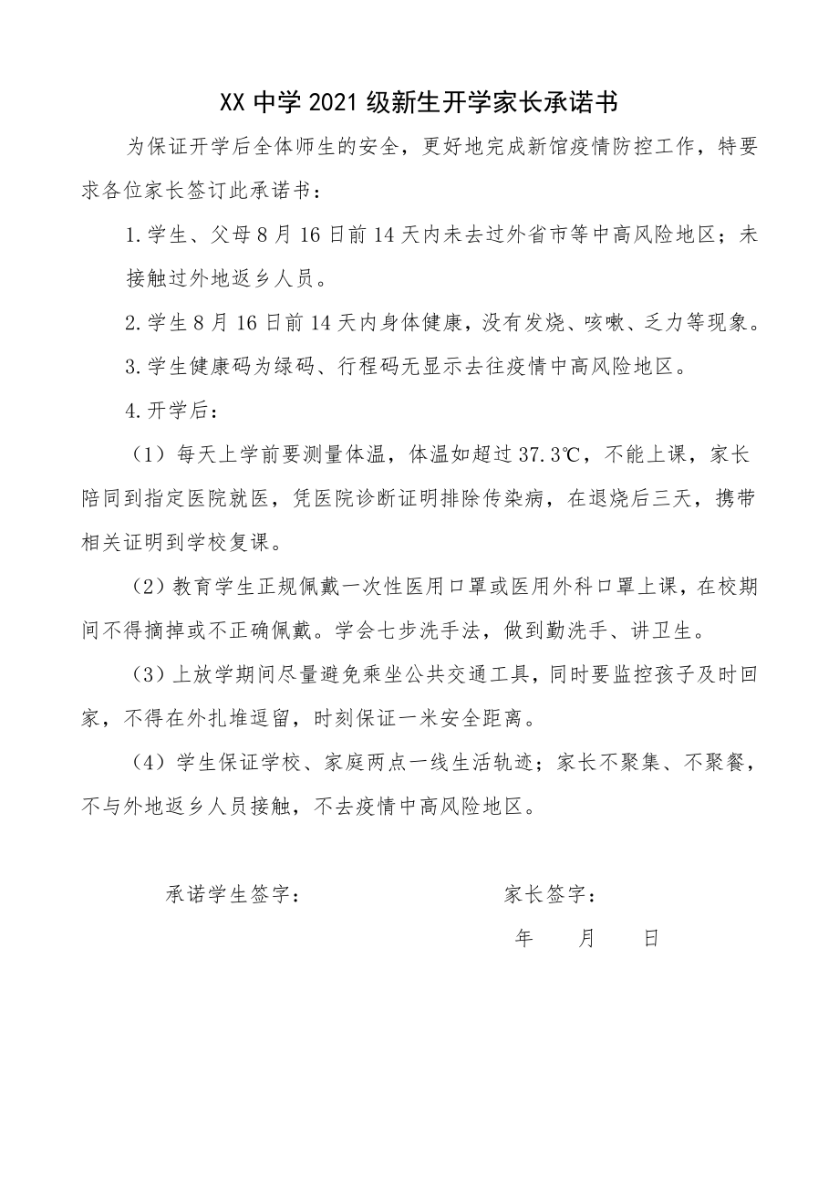 某中学2021年秋学期疫情防控期间开学复课家长承诺书.docx_第1页