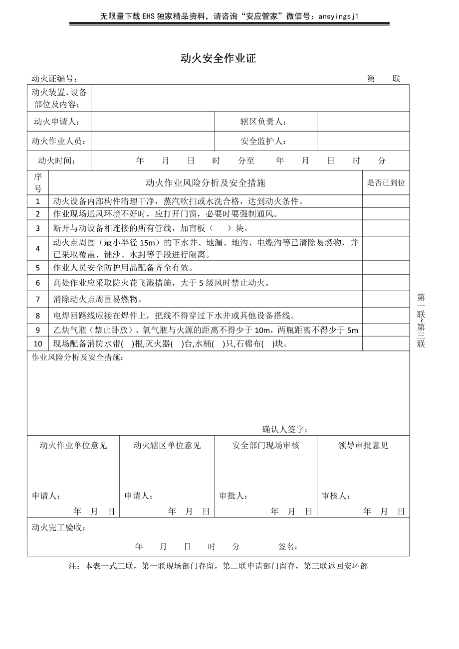 危险作业许可证（含风险分析）.doc_第1页