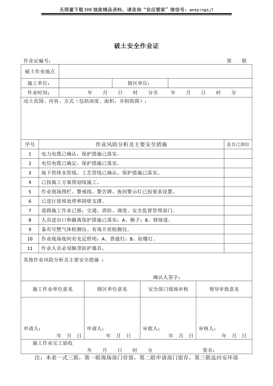 危险作业许可证（含风险分析）.doc_第3页