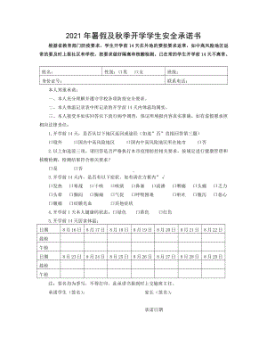 江苏常州市某小学2021年暑假及秋季开学学生安全承诺书.docx