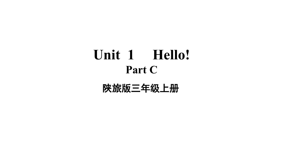 陕旅版三年级上册英语Unit 1 Hello! Part Cppt课件（含音频）.zip