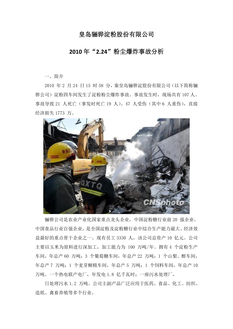 台湾彩色派对粉尘爆炸事故案例.doc_第3页