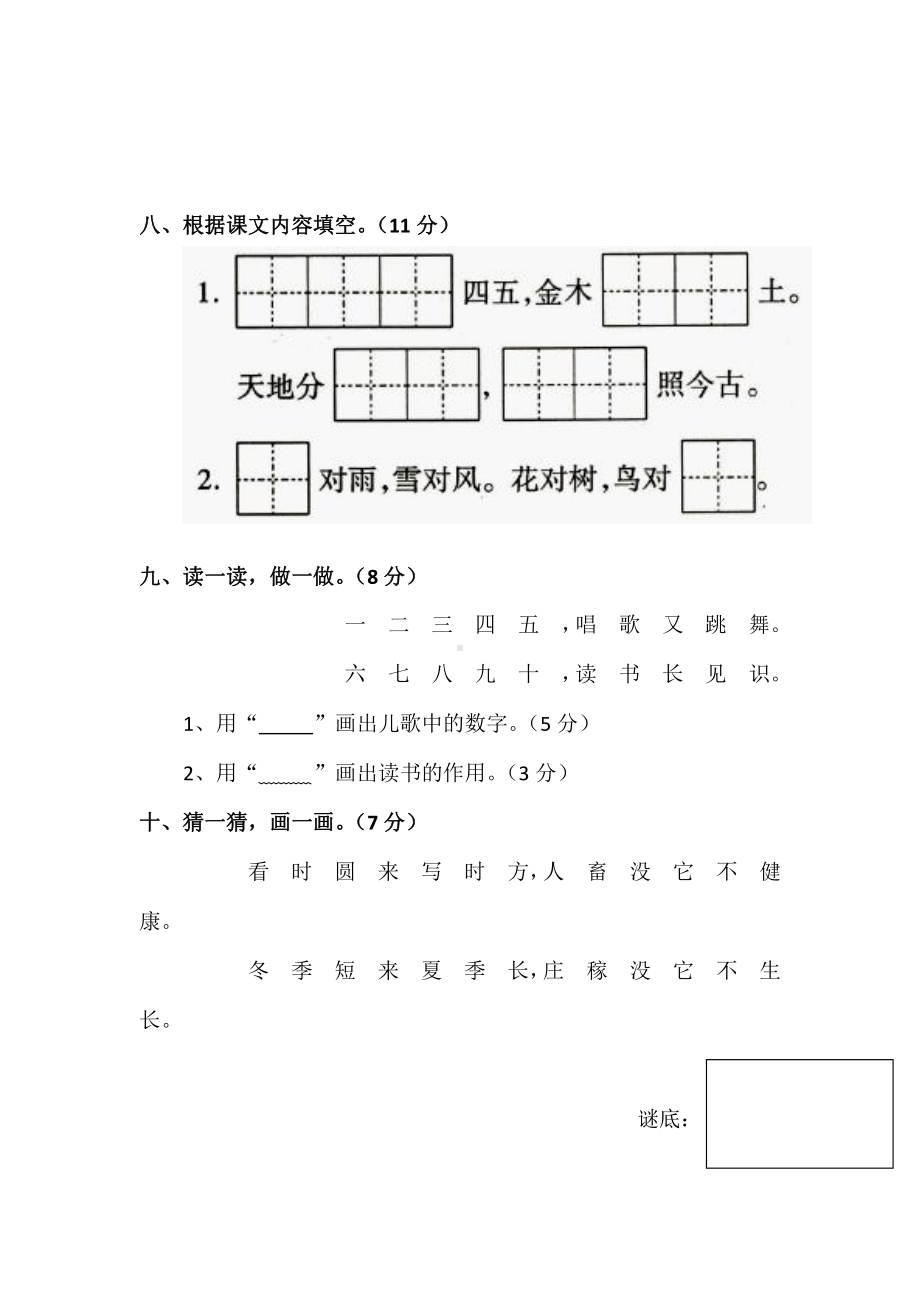 部编版一年级上册语文1-8单元试卷+期中期末+拼音总测试（共12份） (7).doc_第3页