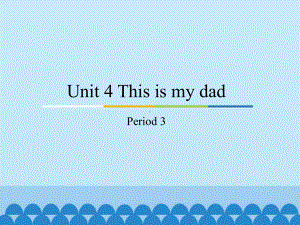 教科版（广州）三年级上册英语unit 4 this is my dadperiod 3 ppt课件.pptx